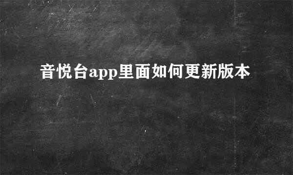 音悦台app里面如何更新版本
