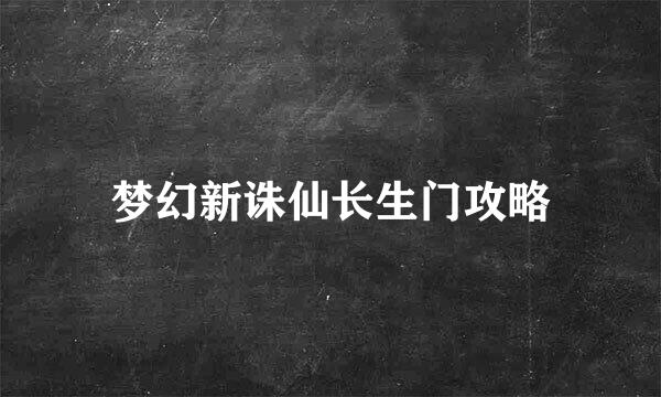 梦幻新诛仙长生门攻略