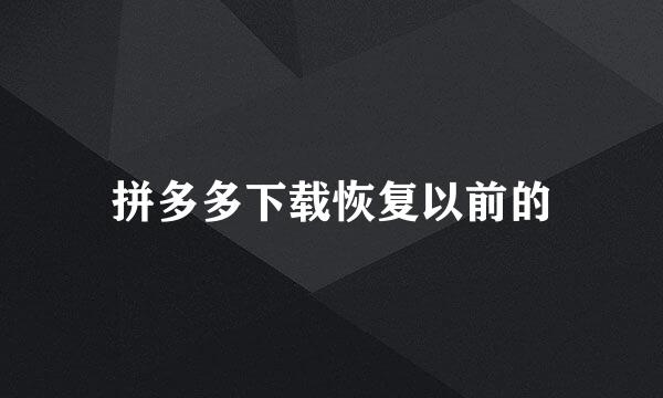 拼多多下载恢复以前的