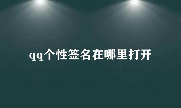 qq个性签名在哪里打开