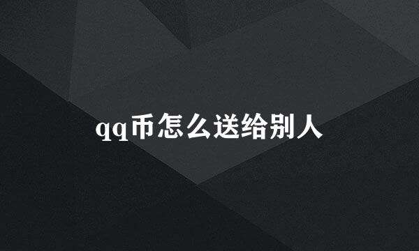 qq币怎么送给别人