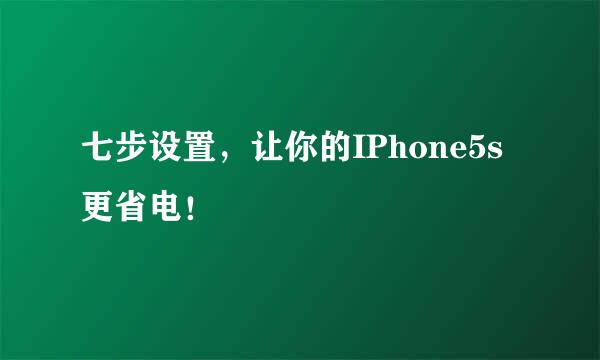 七步设置，让你的IPhone5s 更省电！
