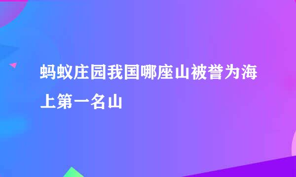蚂蚁庄园我国哪座山被誉为海上第一名山