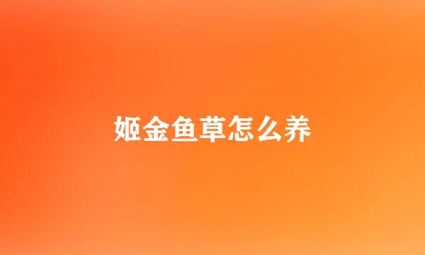 姬金鱼草怎么养