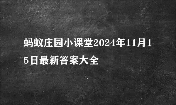 蚂蚁庄园小课堂2024年11月15日最新答案大全