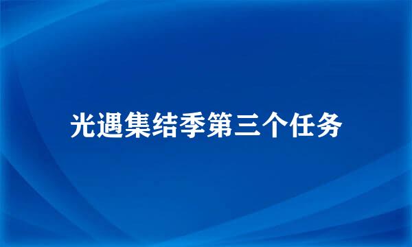 光遇集结季第三个任务
