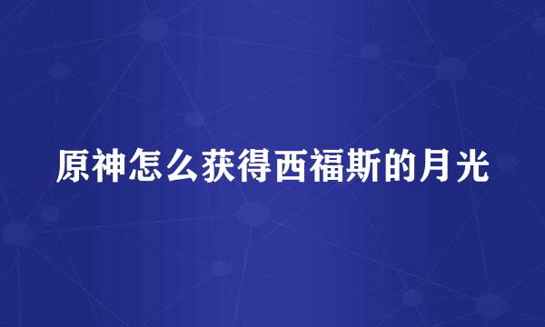 原神怎么获得西福斯的月光