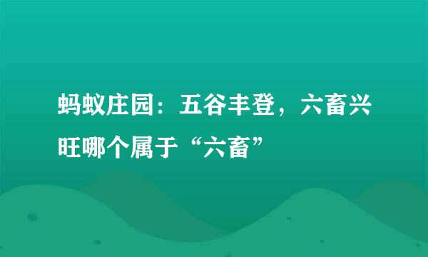 蚂蚁庄园：五谷丰登，六畜兴旺哪个属于“六畜”