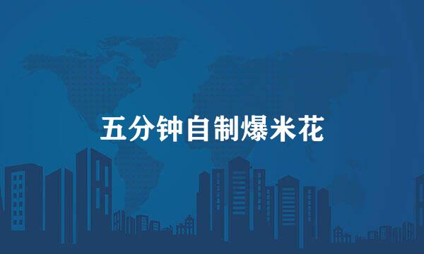 五分钟自制爆米花