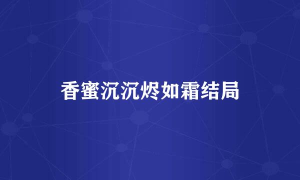 香蜜沉沉烬如霜结局