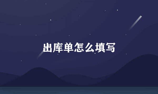 出库单怎么填写