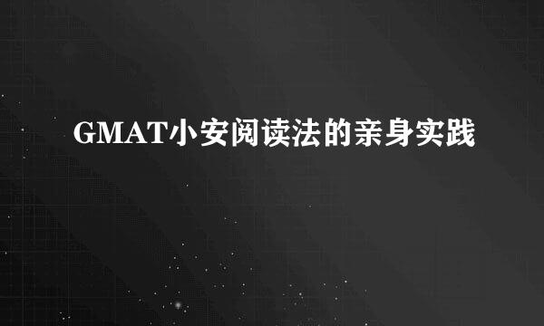 GMAT小安阅读法的亲身实践