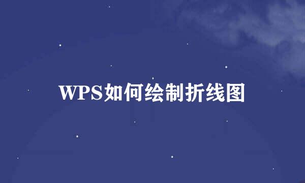 WPS如何绘制折线图