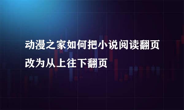动漫之家如何把小说阅读翻页改为从上往下翻页