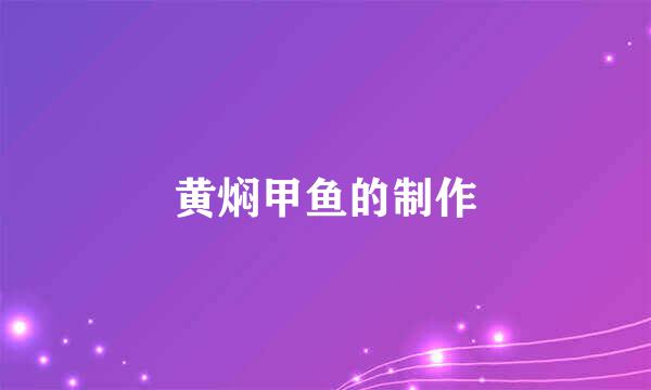 黄焖甲鱼的制作