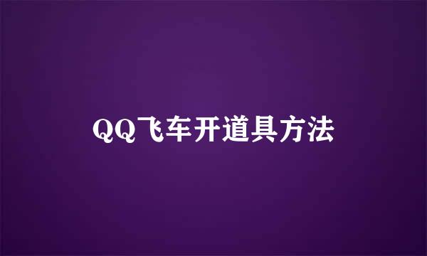 QQ飞车开道具方法