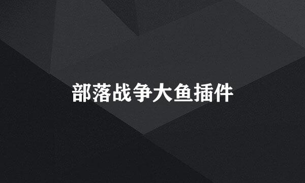 部落战争大鱼插件