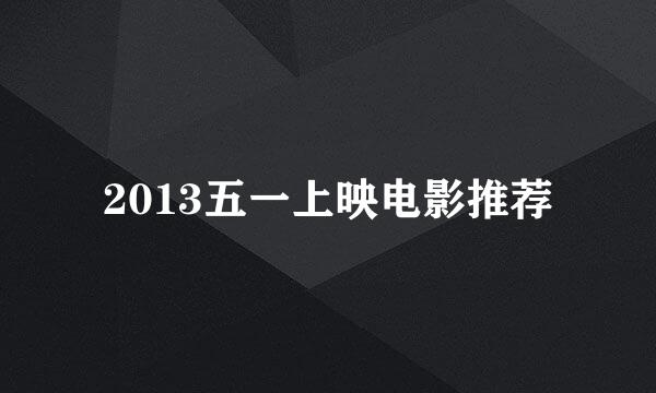 2013五一上映电影推荐