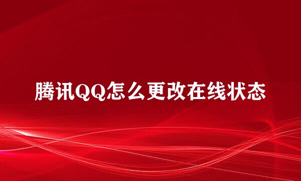 腾讯QQ怎么更改在线状态