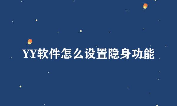 YY软件怎么设置隐身功能