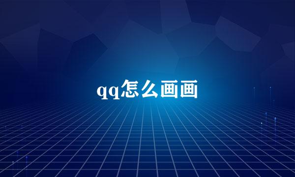 qq怎么画画
