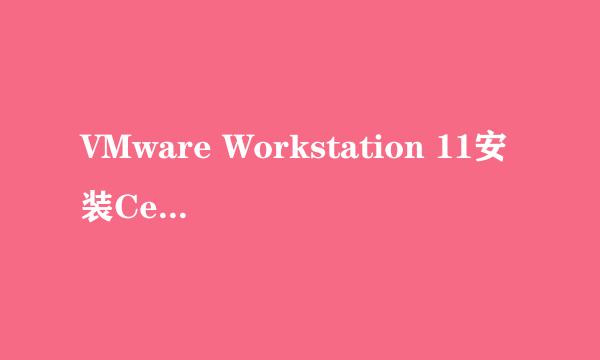 VMware Workstation 11安装Centos 系统（一）