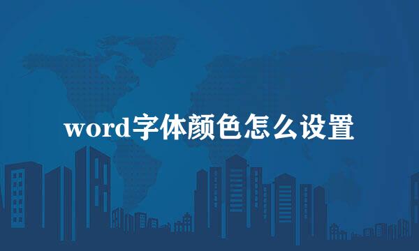 word字体颜色怎么设置