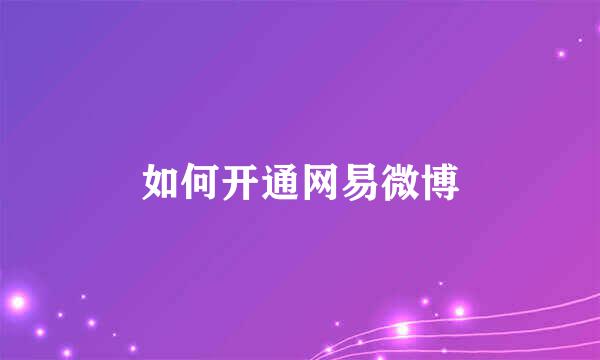 如何开通网易微博