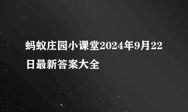 蚂蚁庄园小课堂2024年9月22日最新答案大全