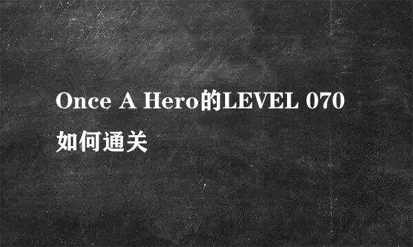 Once A Hero的LEVEL 070如何通关