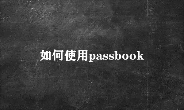 如何使用passbook