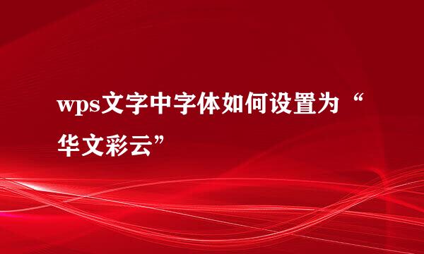 wps文字中字体如何设置为“华文彩云”
