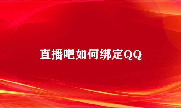 直播吧如何绑定QQ