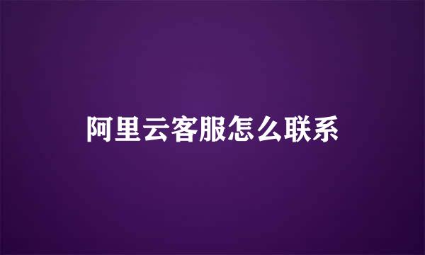 阿里云客服怎么联系