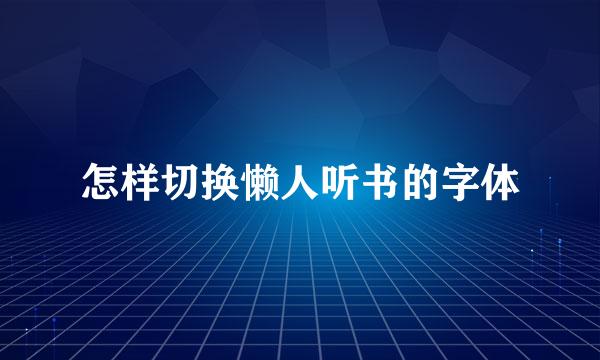 怎样切换懒人听书的字体