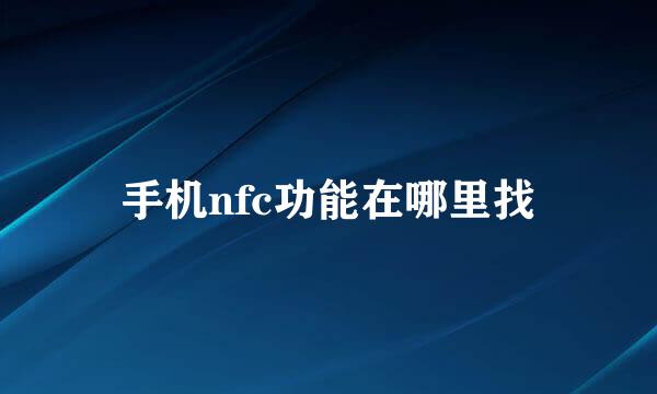 手机nfc功能在哪里找