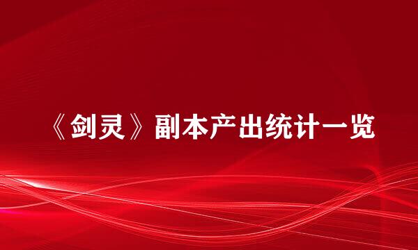 《剑灵》副本产出统计一览