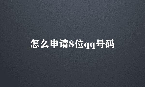 怎么申请8位qq号码