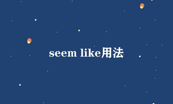 seem like用法