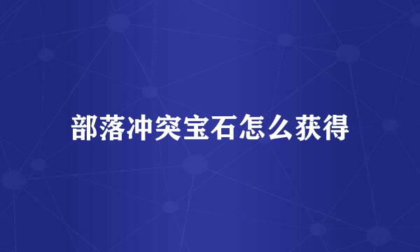 部落冲突宝石怎么获得