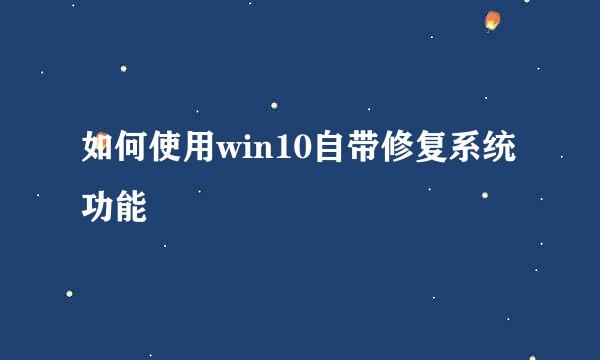 如何使用win10自带修复系统功能