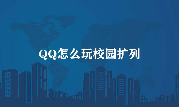 QQ怎么玩校园扩列