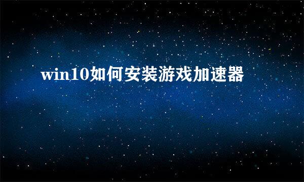 win10如何安装游戏加速器