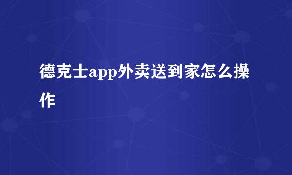 德克士app外卖送到家怎么操作