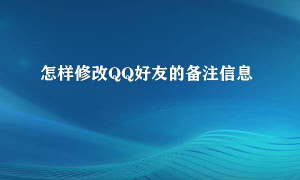 怎样修改QQ好友的备注信息