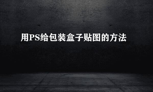 用PS给包装盒子贴图的方法