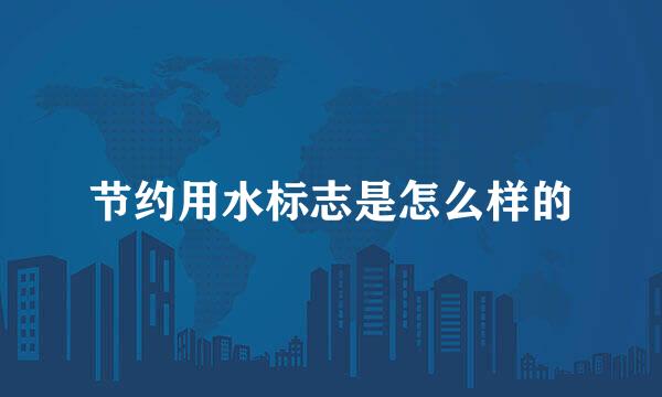 节约用水标志是怎么样的