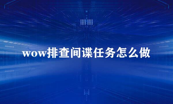 wow排查间谍任务怎么做