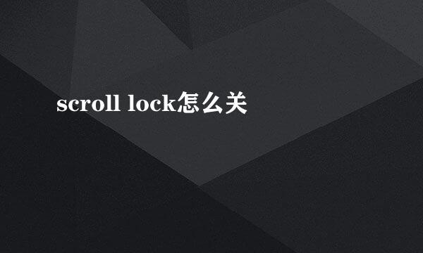 scroll lock怎么关