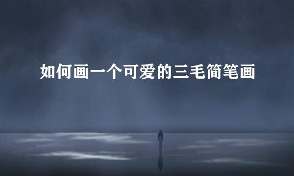 如何画一个可爱的三毛简笔画